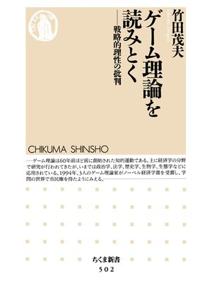 cover image of ゲーム理論を読みとく　──戦略的理性の批判